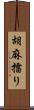 胡麻擂り Scroll