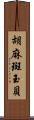 胡麻斑玉貝 Scroll