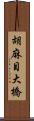 胡麻目大橋 Scroll