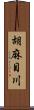 胡麻目川 Scroll