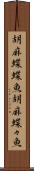 胡麻蝶蝶魚 Scroll