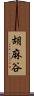 胡麻谷 Scroll