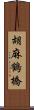 胡麻鶴橋 Scroll