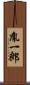 胤一郎 Scroll