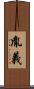 胤義 Scroll