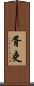 胥吏 Scroll