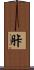 胩 Scroll