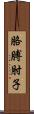 胳膊肘子 Scroll