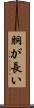 胴が長い Scroll