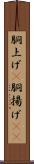 胴上げ(P) Scroll