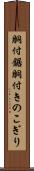 胴付鋸 Scroll