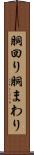 胴回り Scroll