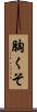 胸くそ Scroll