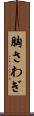 胸さわぎ Scroll