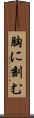 胸に刻む Scroll