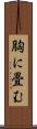胸に畳む Scroll