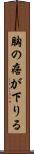 胸の痞が下りる Scroll