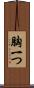 胸一つ Scroll