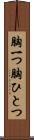胸一つ Scroll