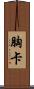 胸卡 Scroll