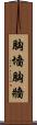 胸墻 Scroll