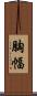 胸幅 Scroll
