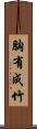 胸有成竹 Scroll