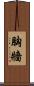 胸牆 Scroll