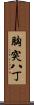 胸突八丁 Scroll