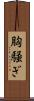胸騒ぎ Scroll