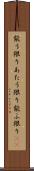 能う限り Scroll