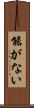 能がない Scroll