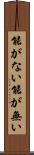能がない Scroll