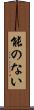 能のない Scroll