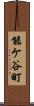 能ケ谷町 Scroll