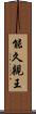 能久親王 Scroll