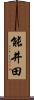 能井田 Scroll