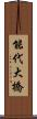 能代大橋 Scroll