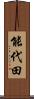 能代田 Scroll