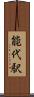 能代駅 Scroll