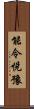 能令悅豫 Scroll