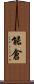 能倉 Scroll