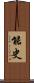 能史 Scroll