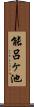 能呂ヶ池 Scroll