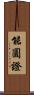 能圓證 Scroll