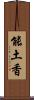 能土香 Scroll