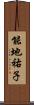 能地祐子 Scroll