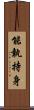 能執持身 Scroll