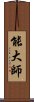 能大師 Scroll