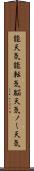 能天気;能転気;脳天気;ノー天気 Scroll